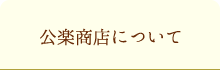 公楽商店について